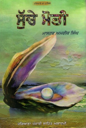 ਸੁੱਚੇ ਮੋਤੀ | Suchey Moti